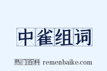 中雀组词是什么意思的图片